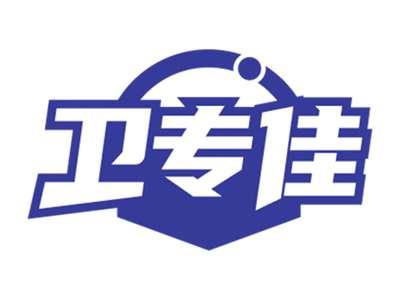 卫专佳