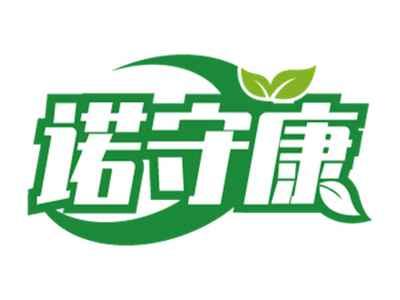 诺守康