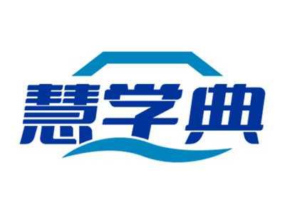 慧学典