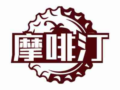 摩啡汀