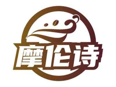 摩伦诗