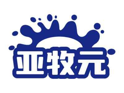 亚牧元