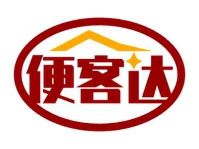 便客达