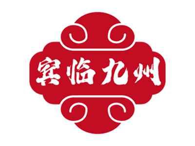 宾临九州