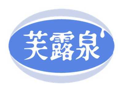 芙露泉