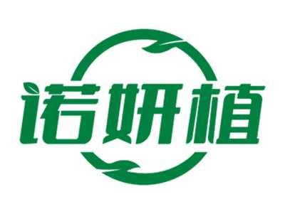 诺妍植