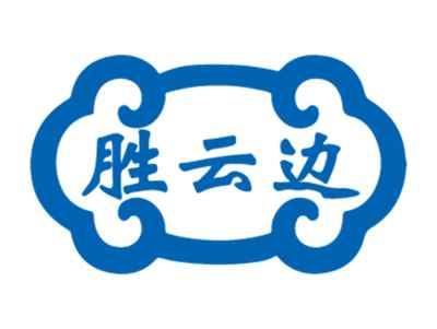 胜云边