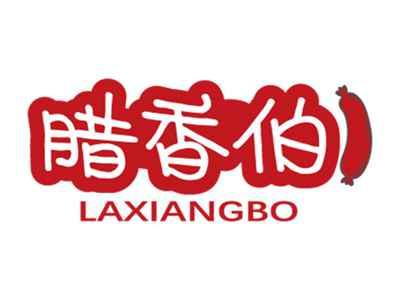 腊香伯