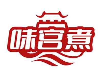 味宫煮