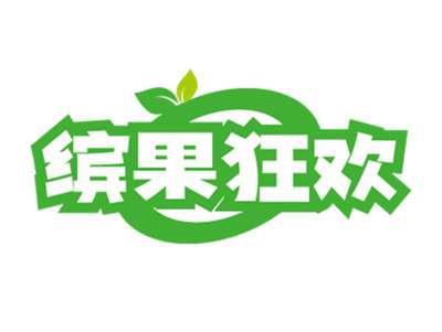 缤果狂欢