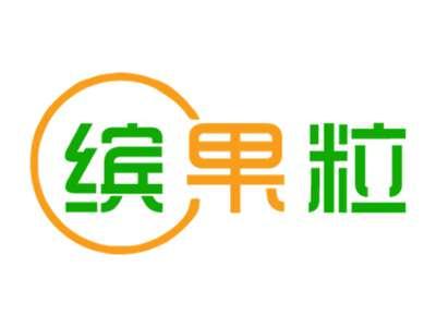 缤果粒