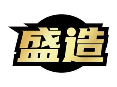 盛造
