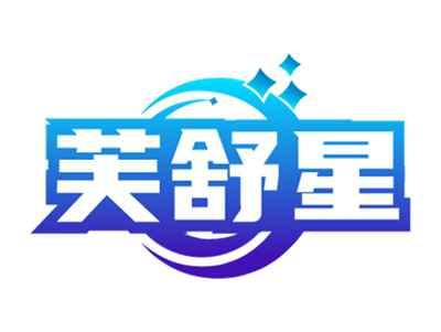 芙舒星