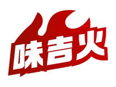 味吉火