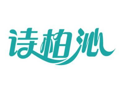 诗柏沁