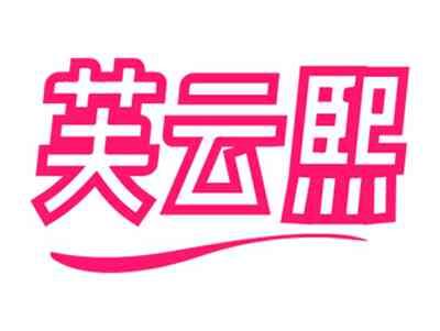 芙云熙