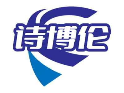 诗博伦