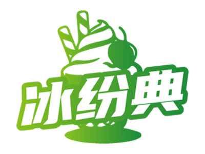 冰纷典
