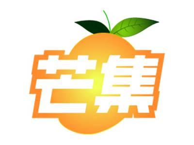 芒集
