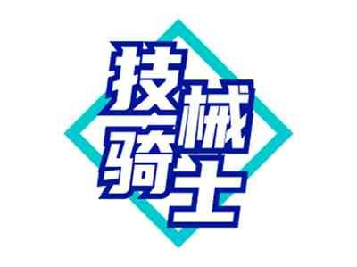 技械骑士JIXIEQISHI