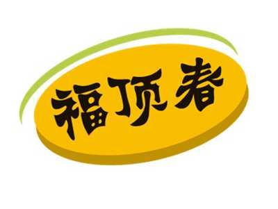 福顶春