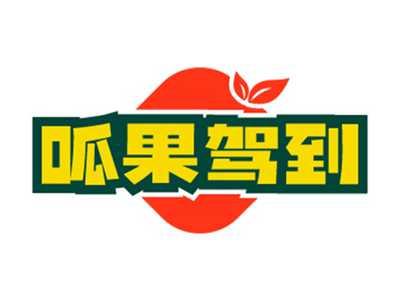 呱果驾到