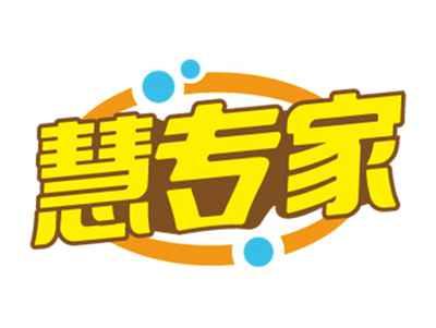 慧专家