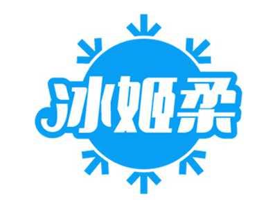 冰姬柔
