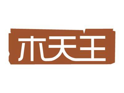 木天王
