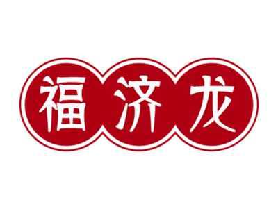 福济龙