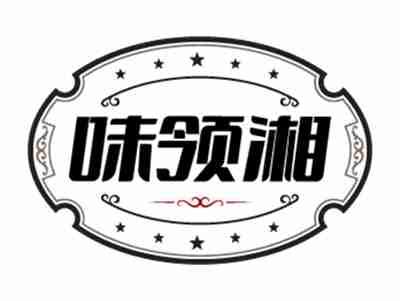 味领湘