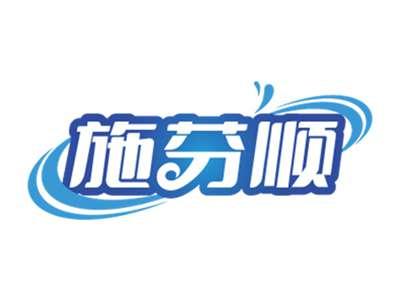 施芬顺