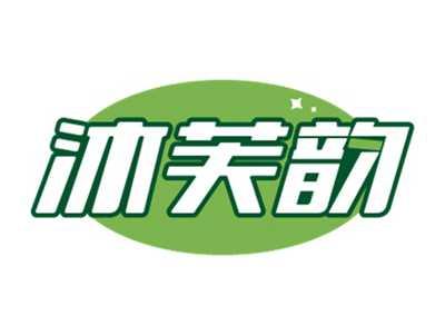 沐芙韵