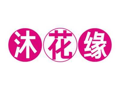 沐花缘