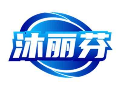 沐丽芬