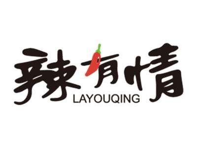 辣有情
LAYOUQING