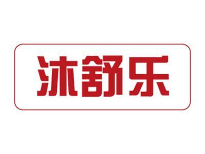沐舒乐