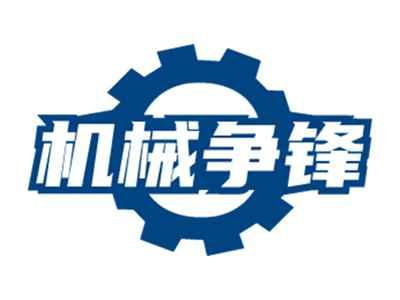 机械争锋