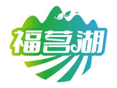 福茗湖
