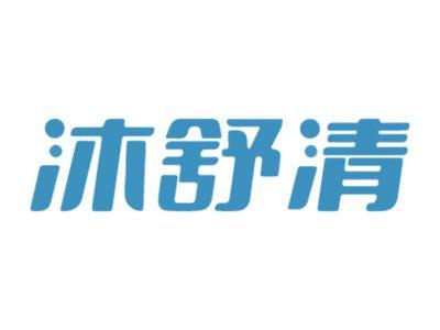 沐舒清