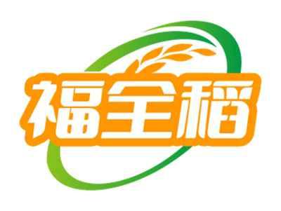 福全稻