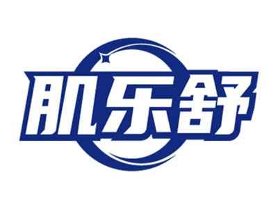 肌乐舒