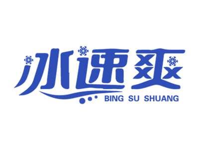冰速爽