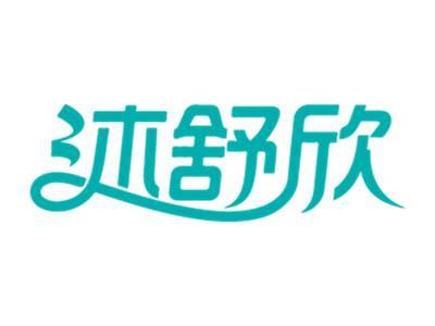沐舒欣
