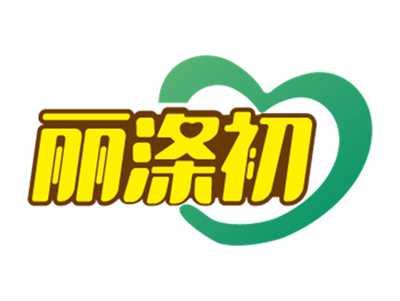 丽涤初