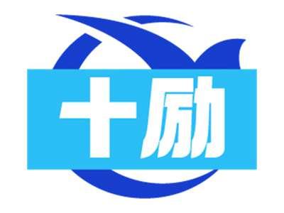 十励
