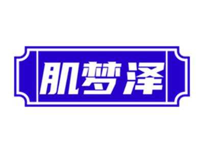 肌梦泽