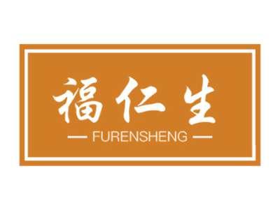 福仁生
