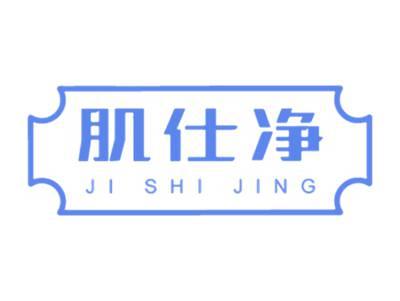 肌仕净
JISHIJING