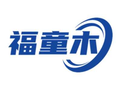 福童木